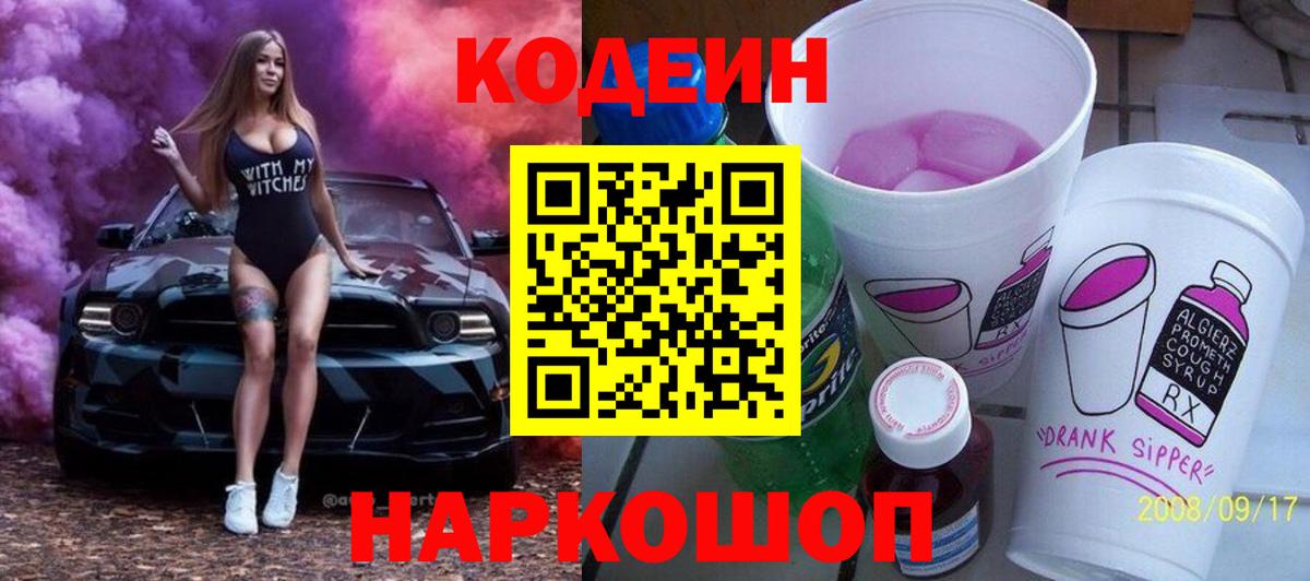 Codein напиток Lean (лин)  Вход с VPN  Лесозаводск  Кодеиновый сироп Lean Purple Drank 